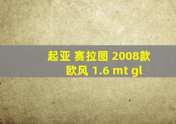 起亚 赛拉图 2008款 欧风 1.6 mt gl